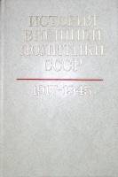 Книга История внешней политики СССР (том 1) 1986 . Москва Твёрдая обл. 535 с. Без илл.