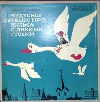 Набор виниловых пластинок (2 шт) С. Лагерлёф Чудесное путешествие Нильса с дикими гусями Мелодия 250