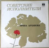 Пластинка виниловая Ирина Архипова Джордани Страделла Перголези Монтеверди Бах Гендель Бизе Мелодия 