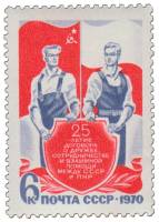 1970-064 Марка СССР Советский и польский рабочие  Договор о дружбе СССР и Польши III O