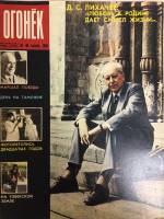 Журнал "Огонёк" 1986 № 48, ноябрь Москва Мягкая обл. 33 с. С цв илл
