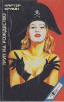 Книга Труп на рождество 1994 К. Браун США Твёрдая обл. 384 с. Без илл.