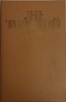 Книга Избранное 1986 Л.Н. Толстой Москва Твёрдая обл. 624 с. Без илл.