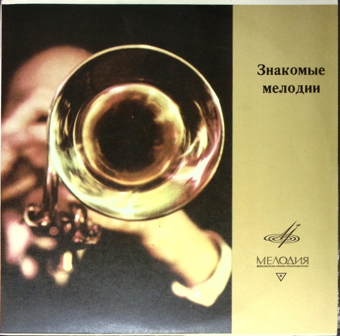 Пластинка виниловая , Знакомые мелодии Мелодия 300 мм. (Сост. отл.)