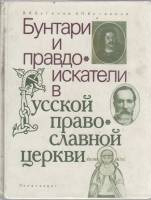 Книга "Бунтари и правдоискатели в русско-православной церкви" В.И. Буганов, А.П. Богданов Москва 199