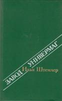 Книга Завод. Универмаг 1988 И. Штемлер Москва Твёрдая обл. 560 с. С ч/б илл