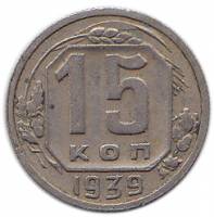 1939 Монета СССР 1939 год 15 копеек  Медь-Никель  XF