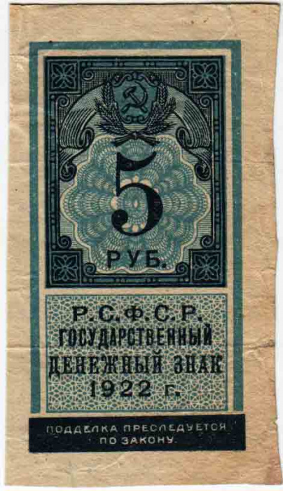 (,) Банкнота РСФСР 1922 год 5 рублей    VF