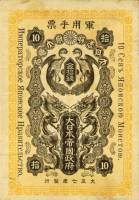 (№1918P-M13) Банкнота Япония 1918 год "10 Sen"