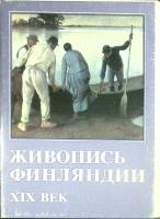 Набор открыток Живопись Финляндии XIX века 1982 Полный комплект 16 шт Москва   с. 