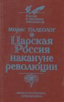 Книга Царская Россия накануне революции 1991 М. Палеолог Москва Твёрдая обл. 334 с. Без илл.