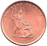 Париж Монета Россия 2012 год 5 рублей  Бронза Сталь  UNC