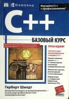 Книга C++ Базовый курс 2010 . Москва Мягкая обл. 624 с. С ч/б илл