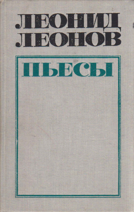 Книга &quot;Пьесы&quot; Л. Леонов Москва 1973 Твёрдая обл. 544 с. Без илл.