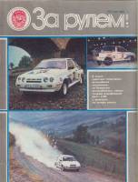 Журнал За рулём 6 (июнь 1985) 1985 , Москва Мягкая обл. 33 с. С цв илл