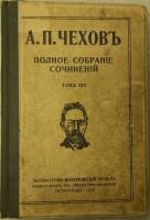 Книга "Полное собрание сочинений (том 19)" 1918 А. Чехов Петроград Твёрдая обл. 292 с. Без илл.