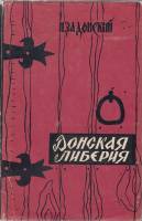 Книга Донская либерия 1967 Н. Задонский Минск Твёрдая обл. 394 с. Без илл.