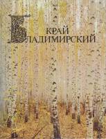 Альбом Владимирский край 1987 , Москва Твёрдая обл. 240 с. С цв илл