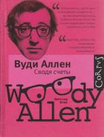 Книга Сводя счёты 2014 В. Аллен Москва Твёрдая обл. 224 с. Без илл.
