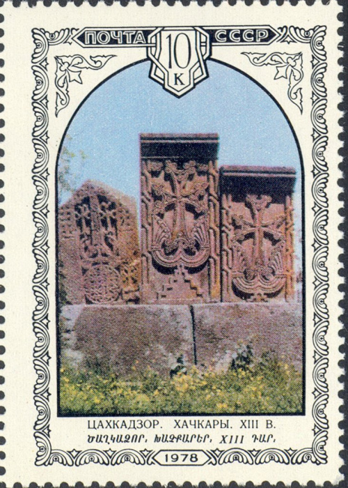 (1978-079) Марка СССР &quot;Хачкары&quot;    Архитектура Армении I Θ