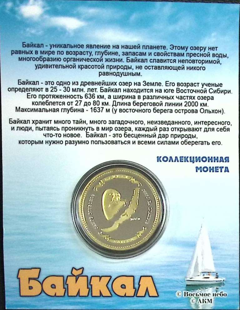 Сувенирная монета Россия Байкал  Никель  PROOF Буклет