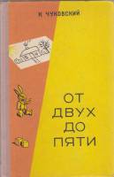 Книга От двух до пяти 1957 К. Чуковский Минск Твёрдая обл. 276 с. С ч/б илл