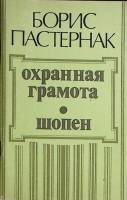 Книга Охранная грамота. Шопен 1989 Б. Пастернак Москва Мягкая обл. 96 с. Без илл.