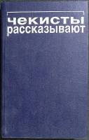Книга Чекисты рассказывают 1991 Сборник Москва Твёрдая обл. 352 с. Без илл.