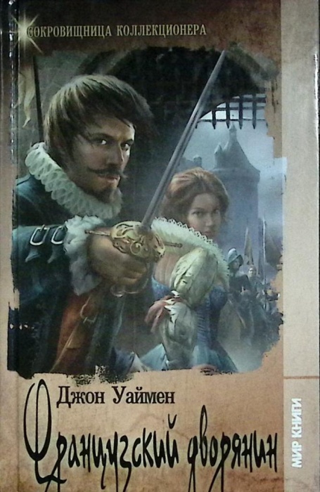 Книга Французский дворянин 2012 Д. Уаймен Ленинград Твёрдая обл. 400 с. Без илл.