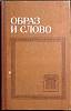 Книга Образ и слово 1980 А. Тахо - Годи Москва Твёрдая обл. 272 с. Без илл.