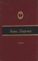 Книга Ветер 1988 Б. Лавренев Москва Твёрдая обл. 624 с. Без илл.