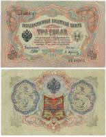 Афанасьев А.Л. Банкнота Россия 1905 год 3 рубля   1917-18 гг, Шипов И.П., Серия АО-ДА, РСФСР XF