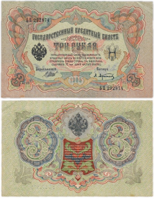 Афанасьев А.Л. Банкнота Россия 1905 год 3 рубля   1917-18 гг, Шипов И.П., Серия АО-ДА, РСФСР XF