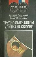 Книга "Трудно быть Богом" 1990 А. Стругацкий Москва Мягкая обл. 352 с. Без илл.