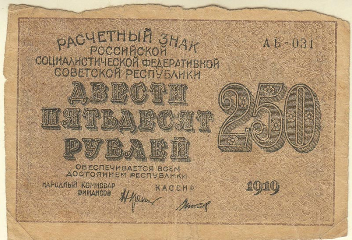 (Титов Д.М.) Банкнота РСФСР 1919 год 250 рублей  Крестинский Н.Н. ВЗ Цифры F
