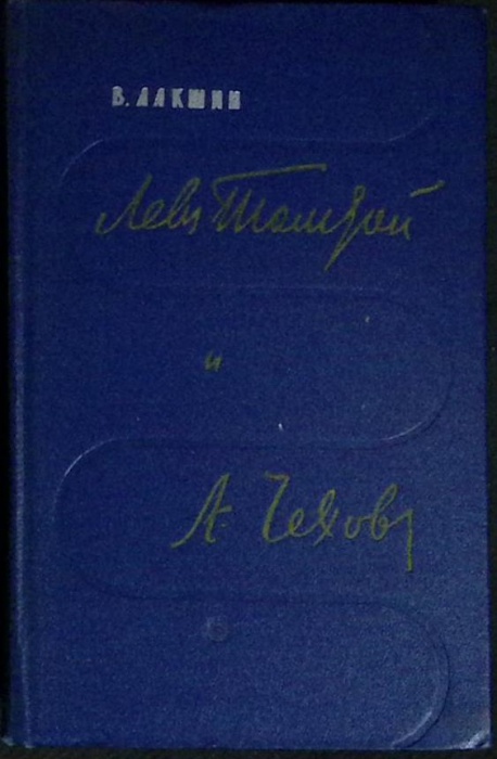 Книга Л.Н. Толстой и А.П. Чехов 1963 В. Лакшин Москва Твёрдая обл. 570 с. Без илл.