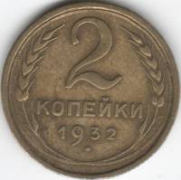 (1932) Монета СССР 1932 год 2 копейки   Бронза  XF
