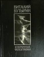 Книга "Избранные фотографии" 1991 В. Бутырин Москва Твёрдая обл. 184 с. С ч/б илл