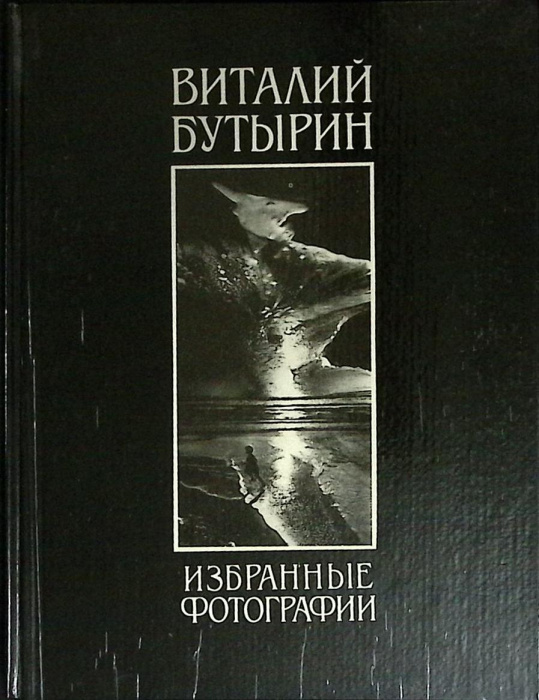 Книга &quot;Избранные фотографии&quot; 1991 В. Бутырин Москва Твёрдая обл. 184 с. С ч/б илл