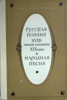 Книга Русская поэзия XVIII-XIX века 1982 А. Новикова Москва Твёрдая обл. 192 с. Без илл.