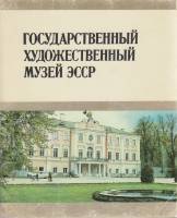 Книга Государственный художественный музей ЭССР 1981 , Таллин Мягкая обл. 120 с. С цв илл