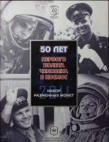 (2011 спмд, 7 монет, жетон) Набор Россия 2011 год "50 лет первого полета в космос"   UNC