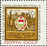 1970-035 Марка СССР Герб. Будапешт  Освобождение Венгрии 25 лет II O