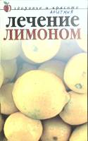 Книга Лечение лимоном 2007 Ю. Савельева Москва Мягкая обл. 64 с. Без илл.