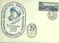 1960-год  Конверт спецгашение СССР М. Куренкеев   , Печать ПД 