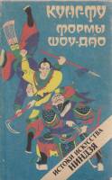 Книга Кунг-фу. Формы шоу-дао 1991 А.Н. Медведев Москва Мягкая обл. 168 с. С цв илл