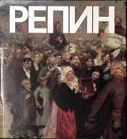 Книга-альбом И. Репин 1989 А. Федоров-Давыдов Москва Твёрд обл + суперобл  с. С цв илл