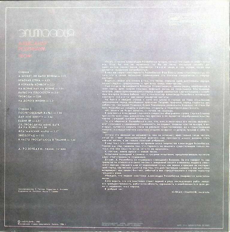 Пластинка виниловая А. Розенбаум Эпитафия Мелодия 300 мм. Near mint