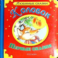 Книга Любимые сказки 2008 Сборник Москва Твёрдая обл. 18 с. С цв илл