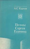 Книга Поэмы Сергея Есенина 1989 А. Карпов Москва Мягкая обл. 112 с. Без илл.